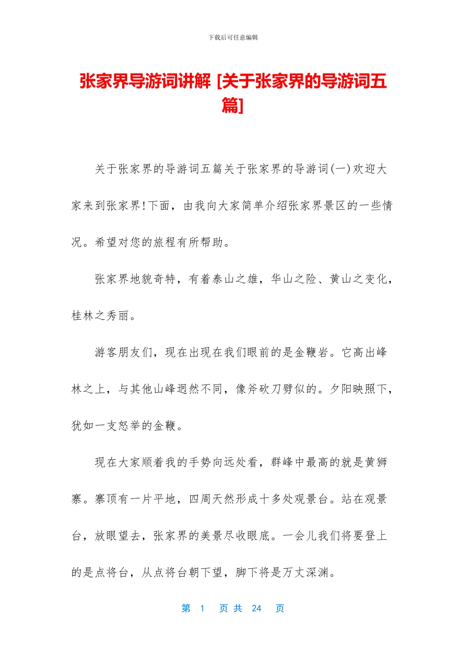 张家界导游词讲解_第1页