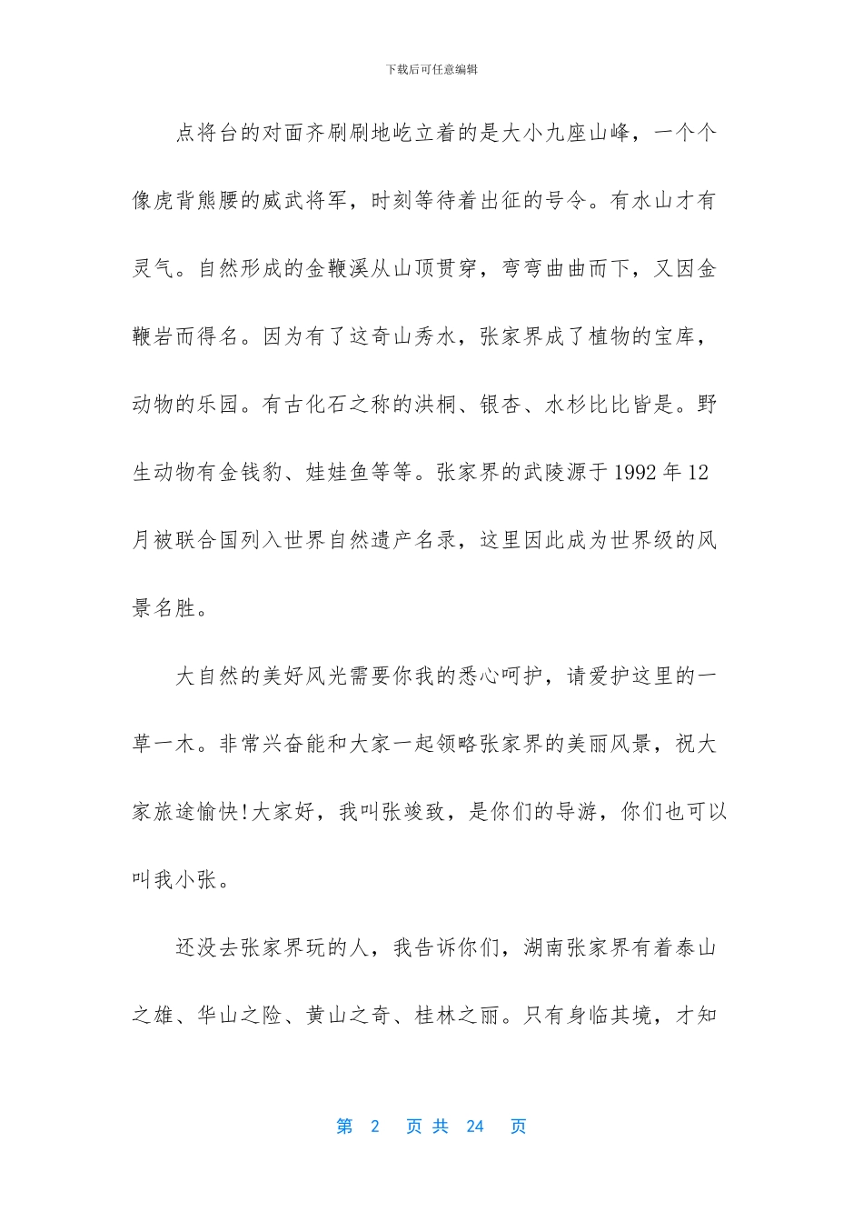 张家界导游词讲解_第2页