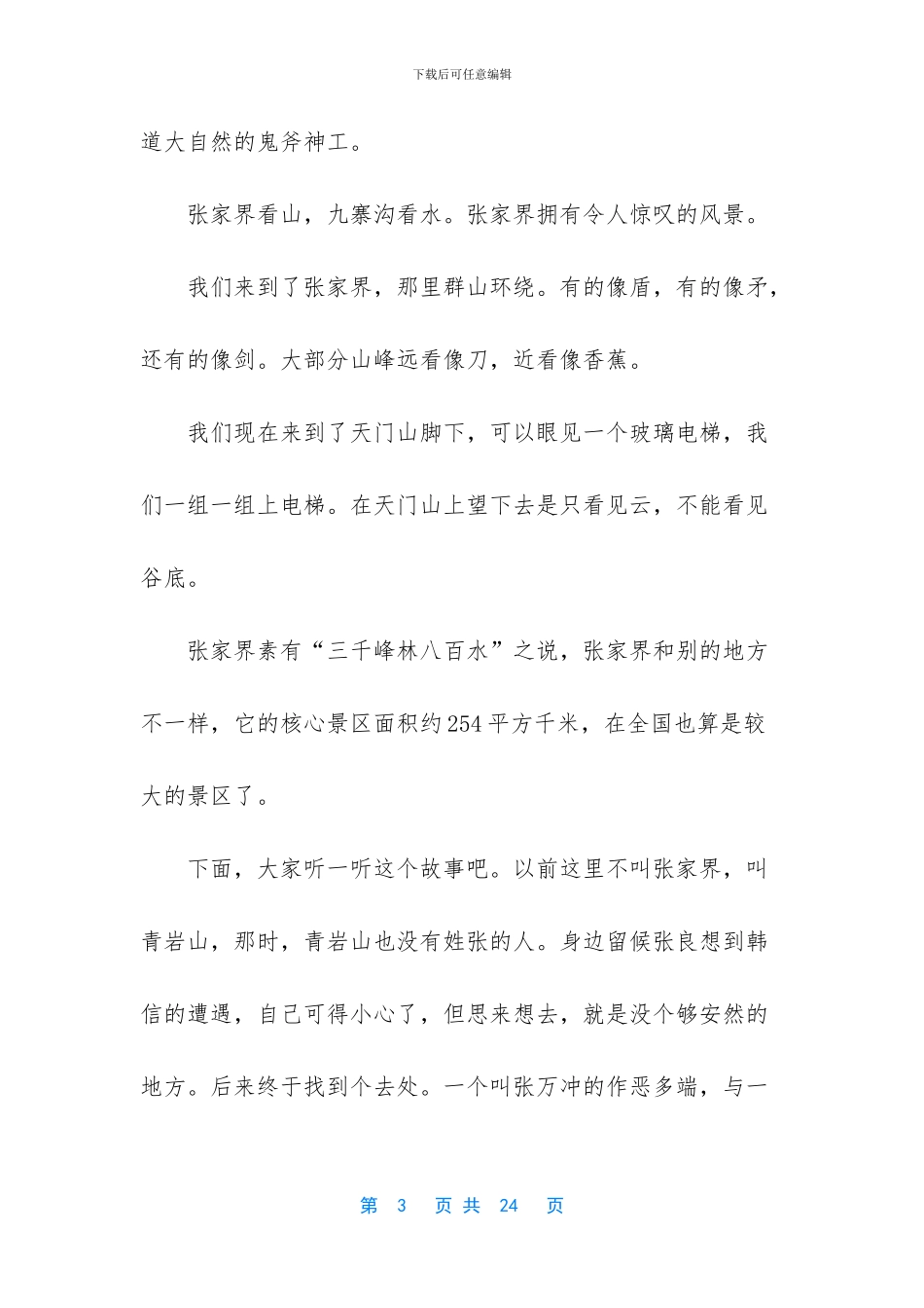 张家界导游词讲解_第3页