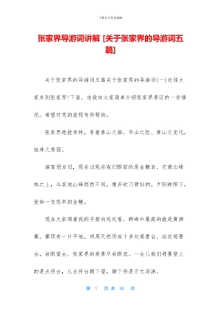 张家界导游词讲解