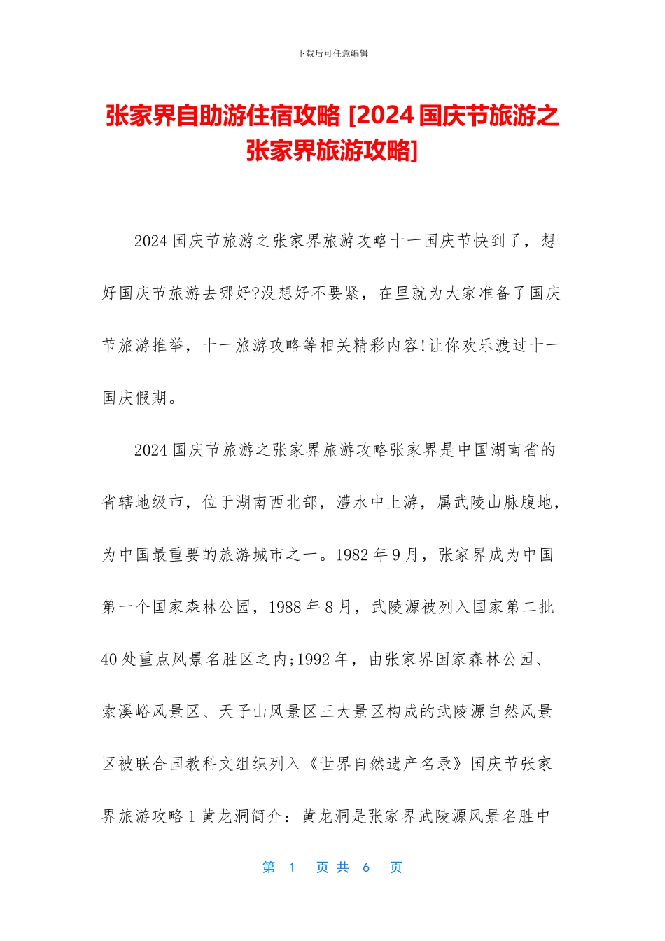 张家界自助游住宿攻略_第1页