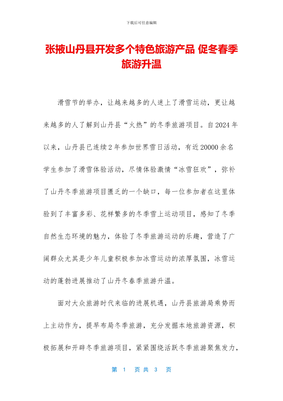 张掖山丹县开发多个特色旅游产品_第1页