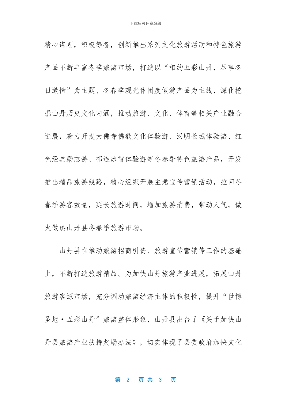 张掖山丹县开发多个特色旅游产品_第2页