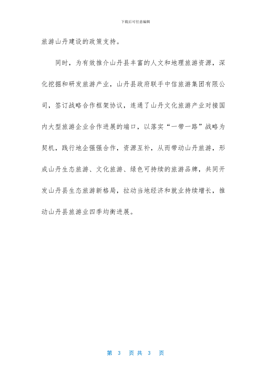 张掖山丹县开发多个特色旅游产品_第3页