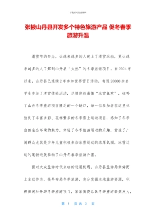 张掖山丹县开发多个特色旅游产品