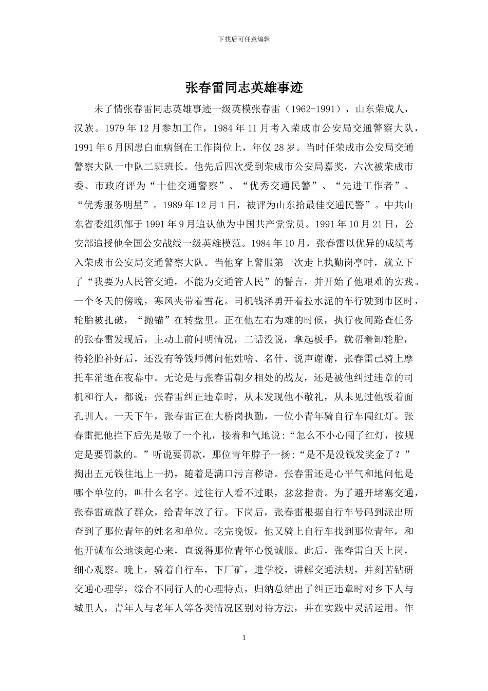 张春雷同志英雄事迹_第1页