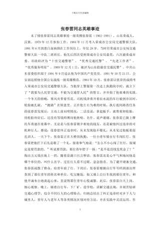 张春雷同志英雄事迹