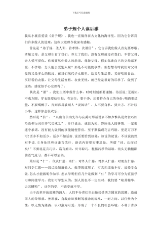 弟子规个人读后感
