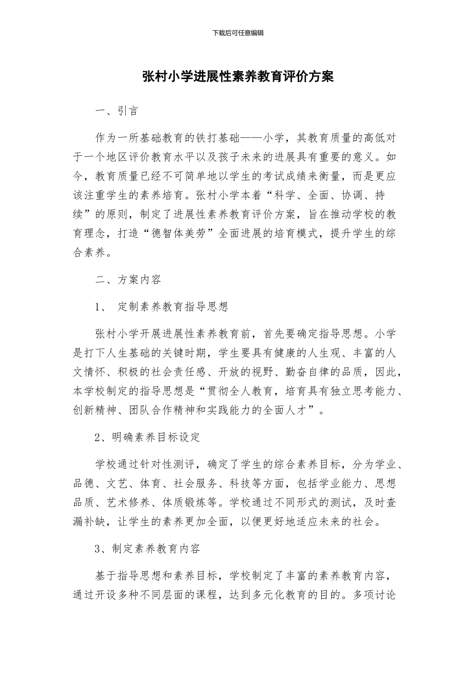 张村小学发展性素质教育评价方案_第1页