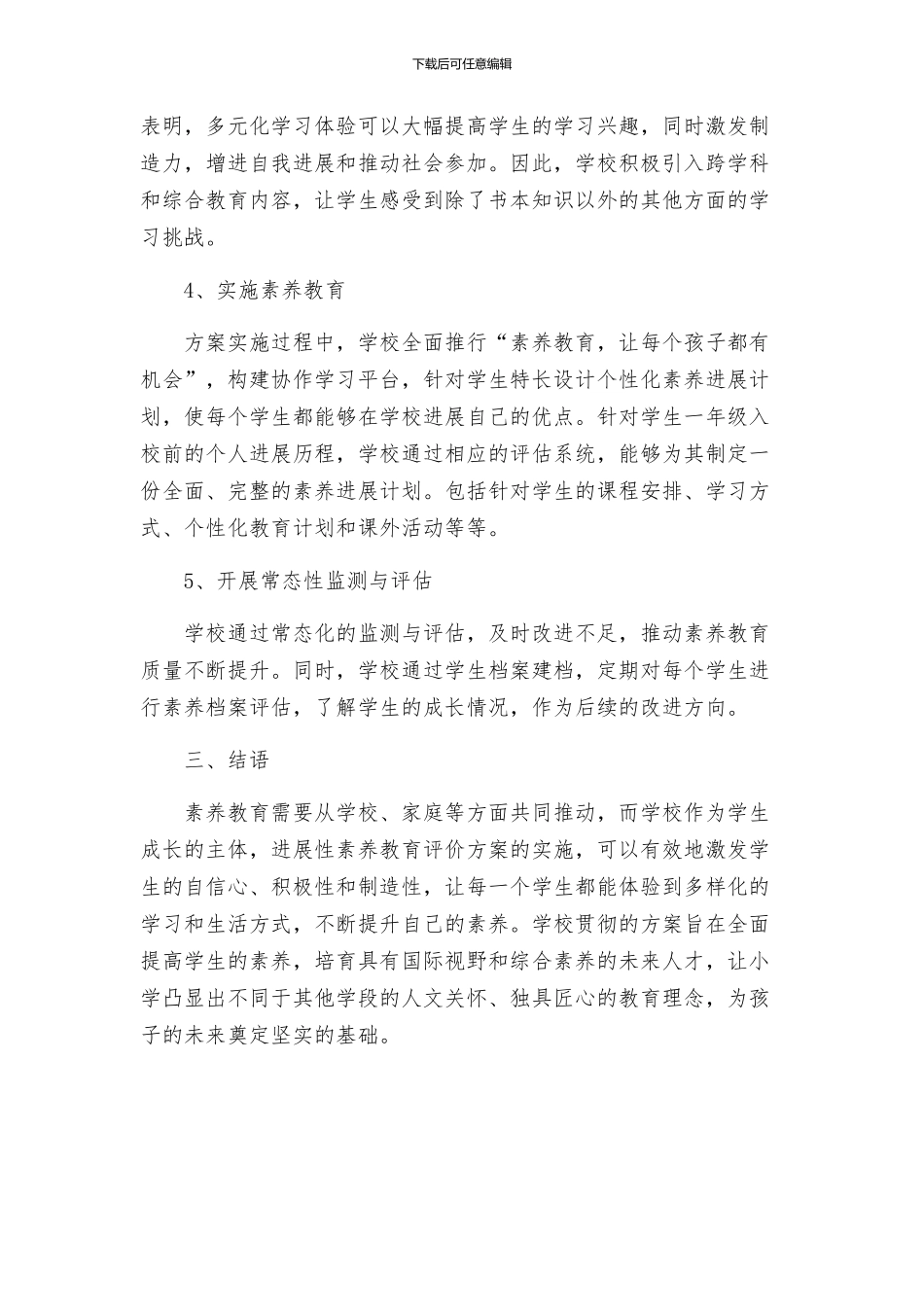 张村小学发展性素质教育评价方案_第2页