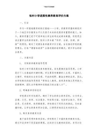 张村小学发展性素质教育评价方案