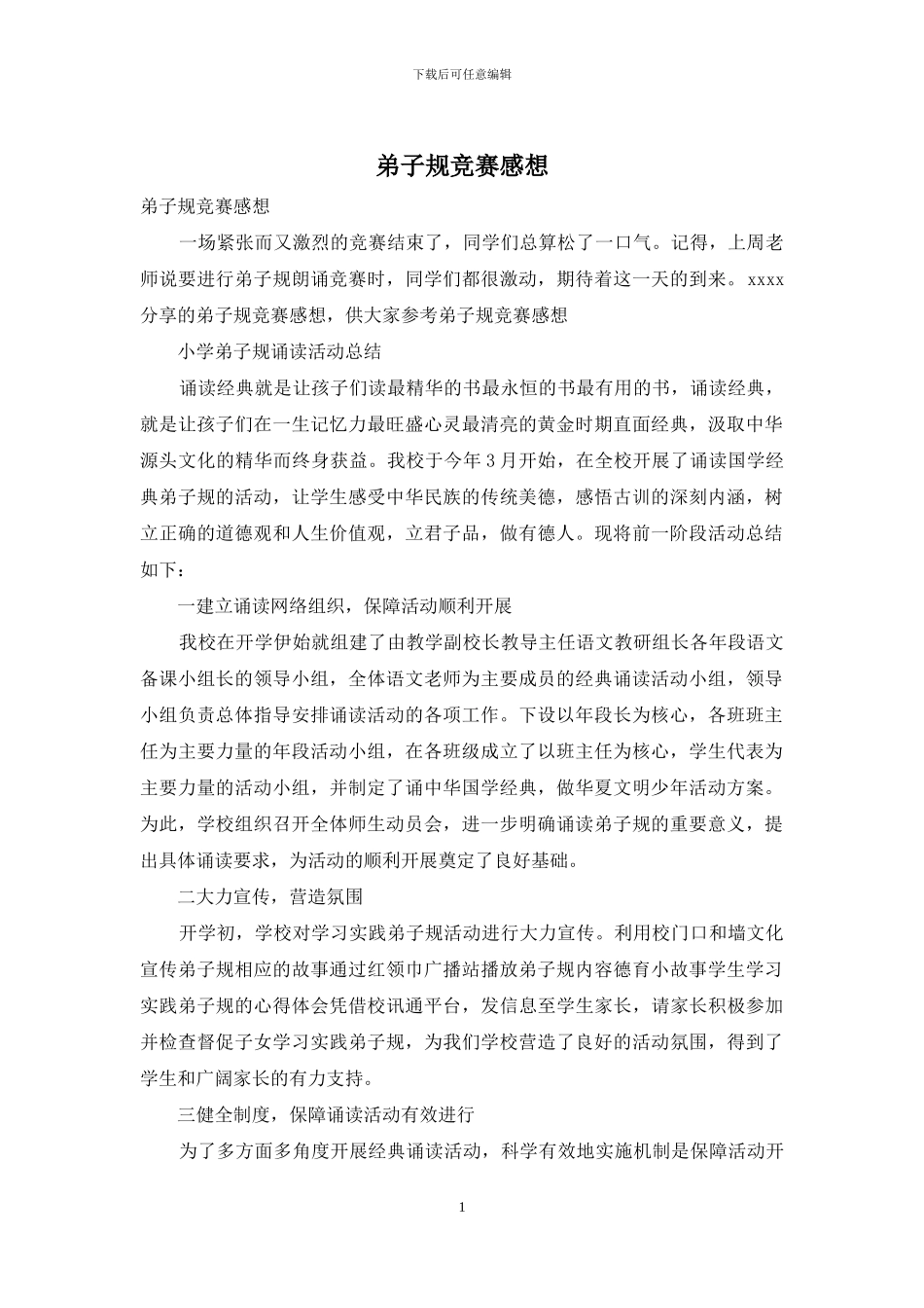 弟子规比赛感想_第1页