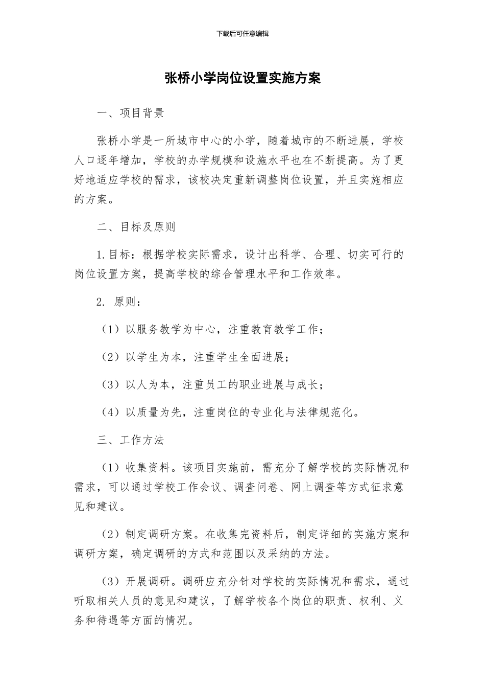 张桥小学岗位设置实施方案_第1页