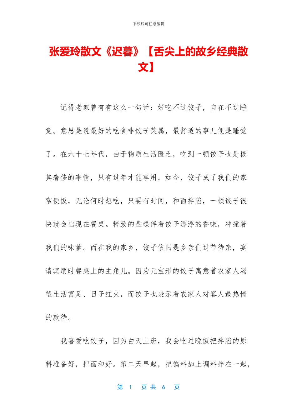 张爱玲散文《迟暮》_第1页