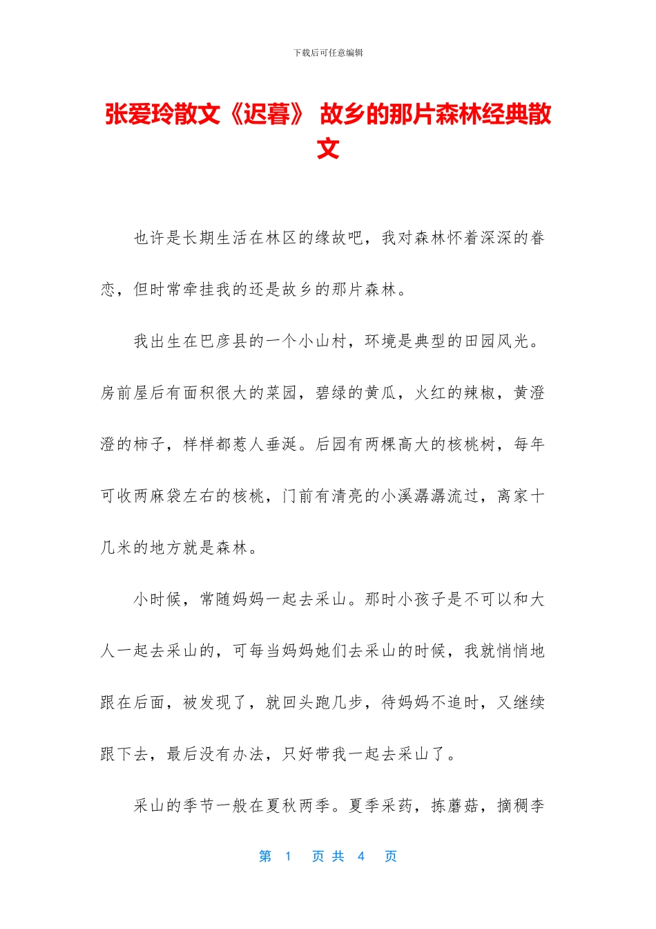 张爱玲散文《迟暮》-故乡的那片森林经典散文_第1页