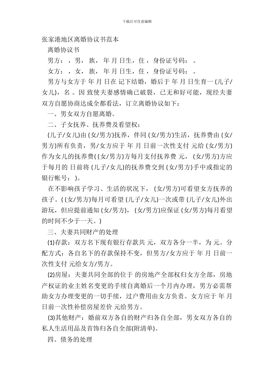 张家港地区离婚协议书范本_第2页