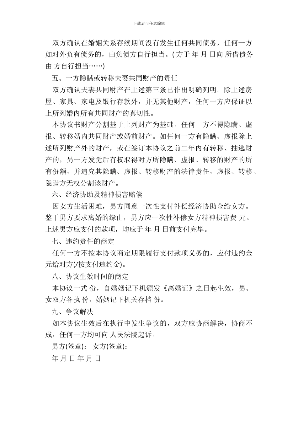 张家港地区离婚协议书范本_第3页