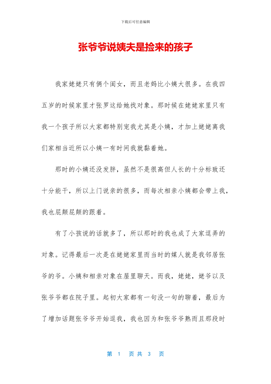 张爷爷说姨夫是捡来的孩子_第1页