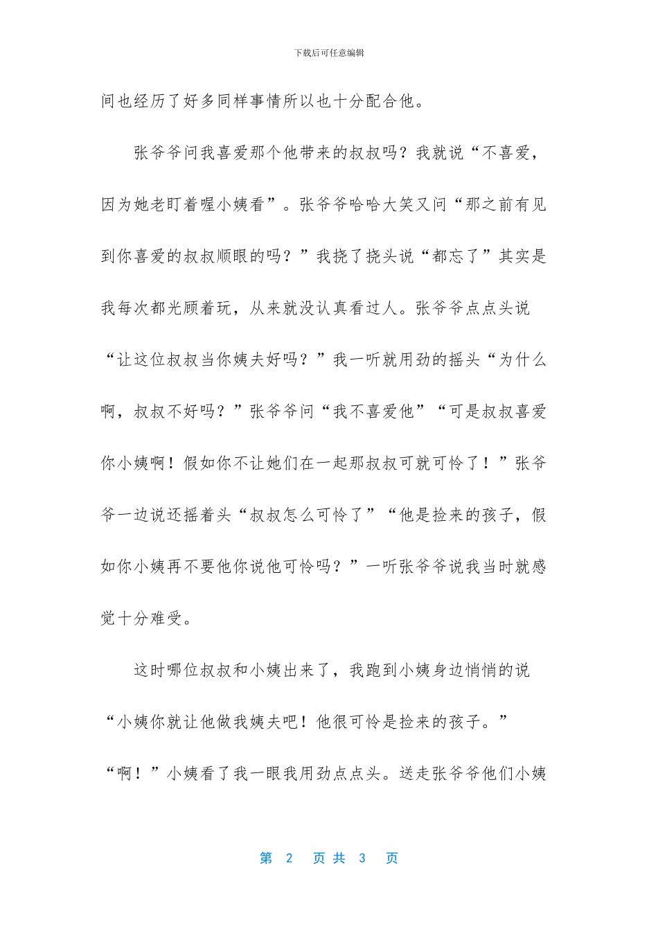 张爷爷说姨夫是捡来的孩子_第2页