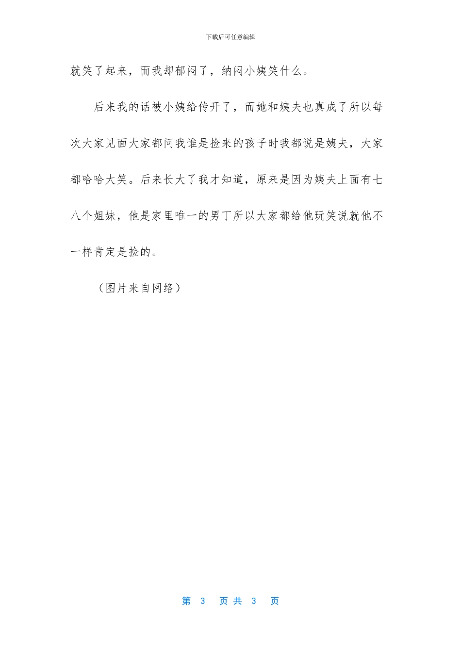 张爷爷说姨夫是捡来的孩子_第3页