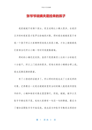 张爷爷说姨夫是捡来的孩子