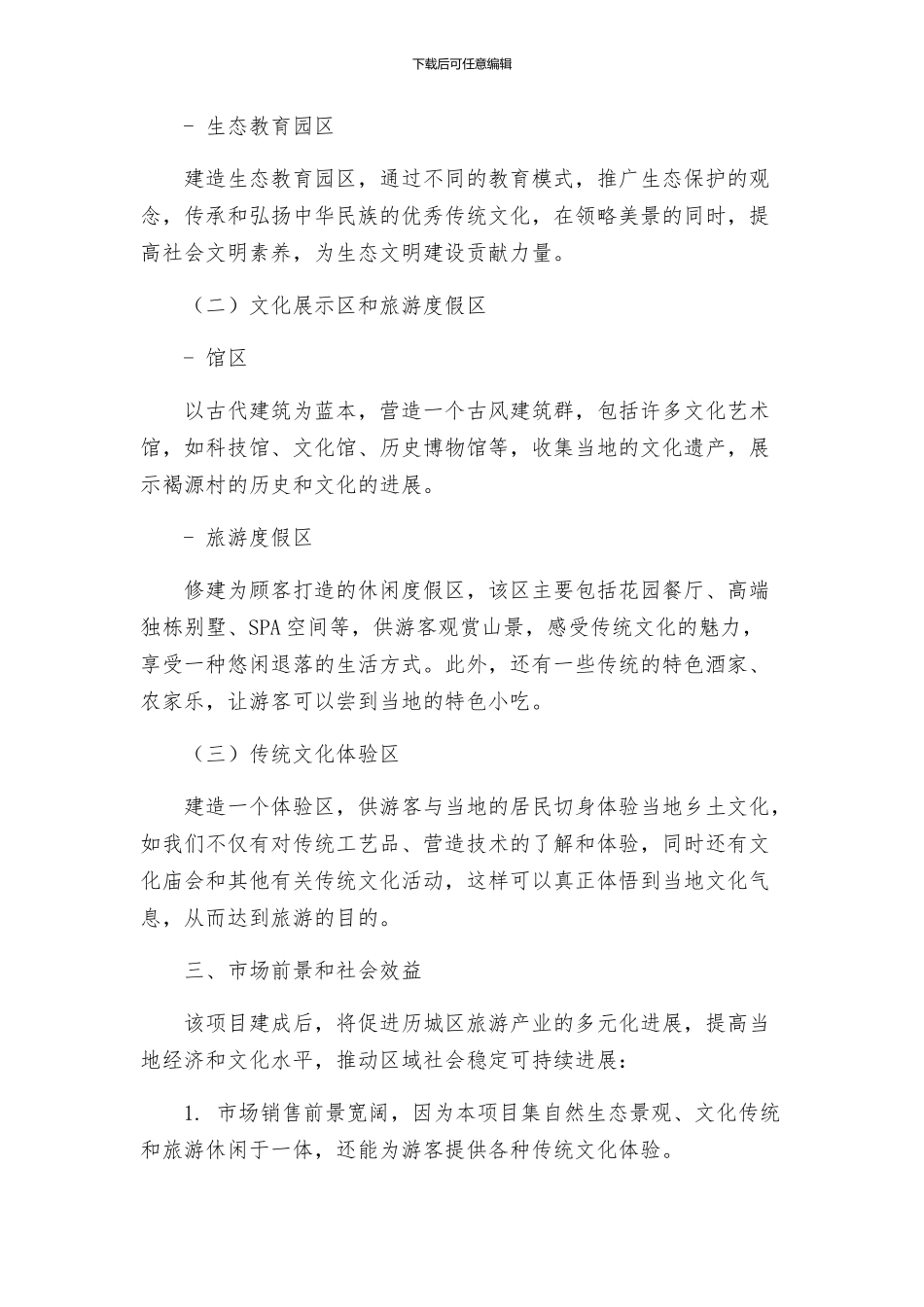 张进年褐源村古生态文化景区项目策划方案_第2页