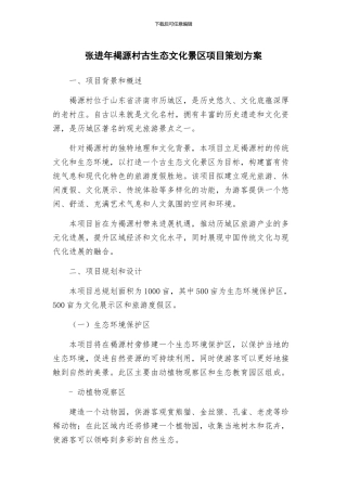 张进年褐源村古生态文化景区项目策划方案