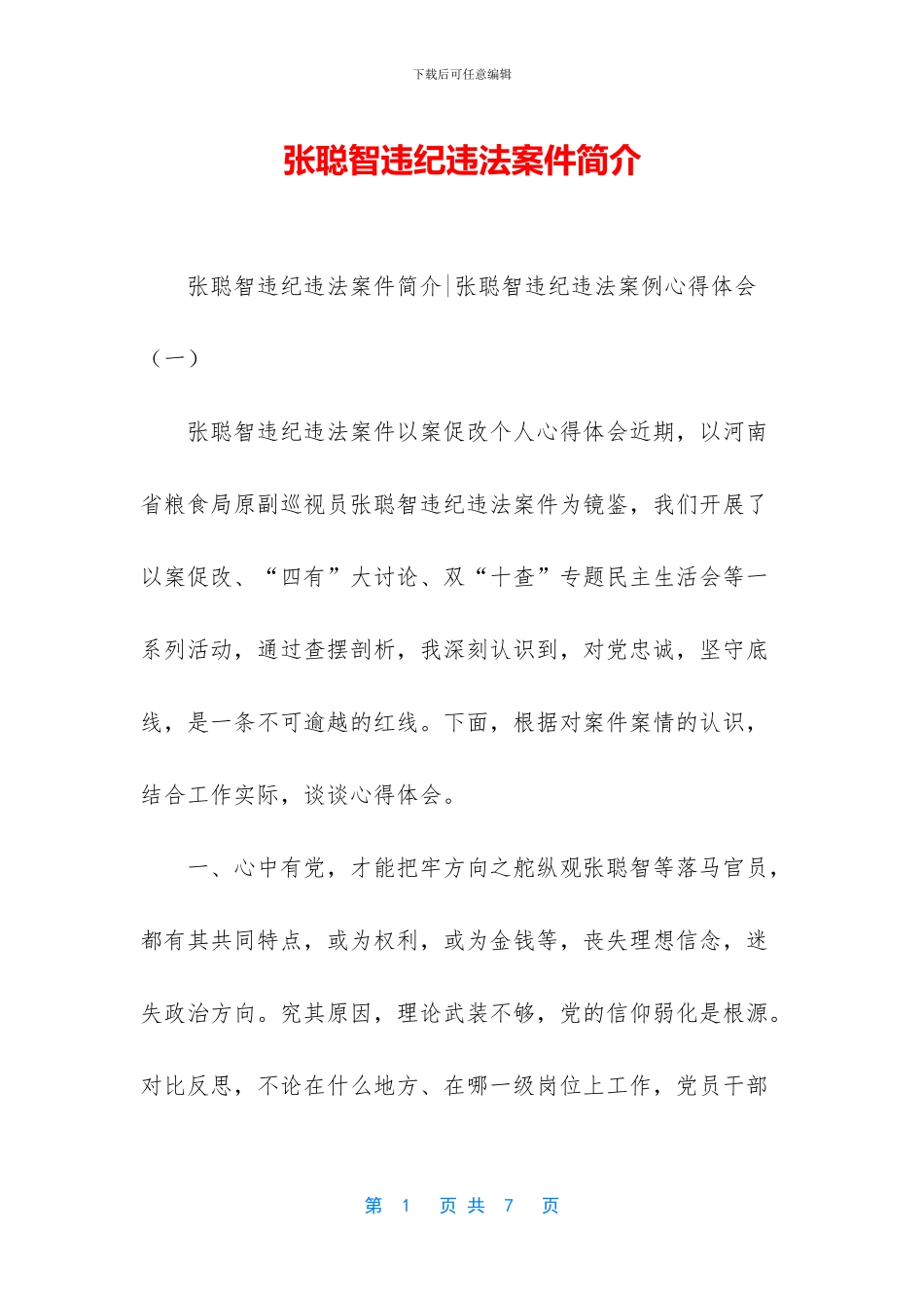 张聪智违纪违法案件简介_第1页