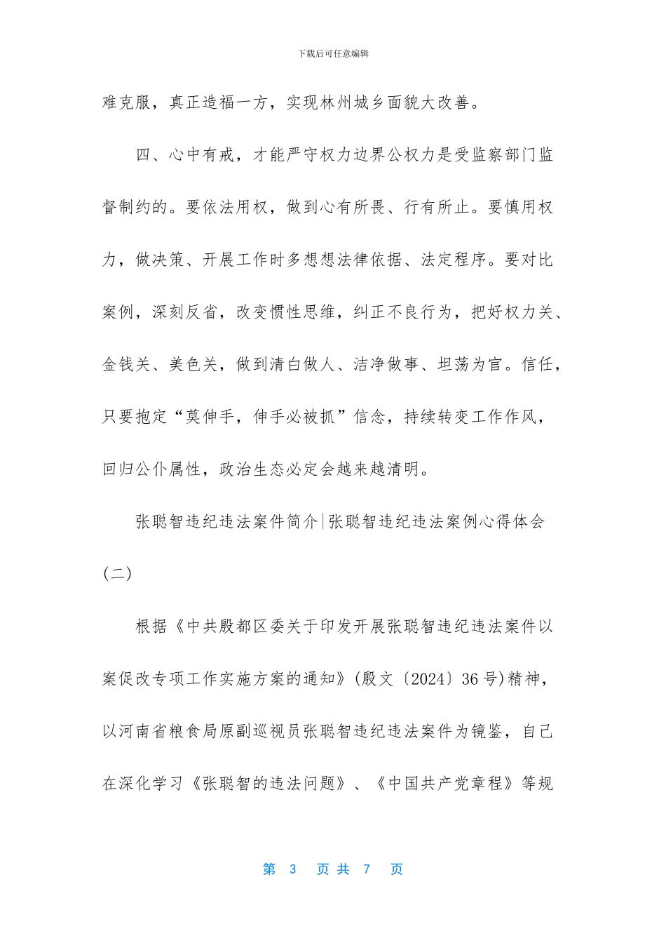 张聪智违纪违法案件简介_第3页