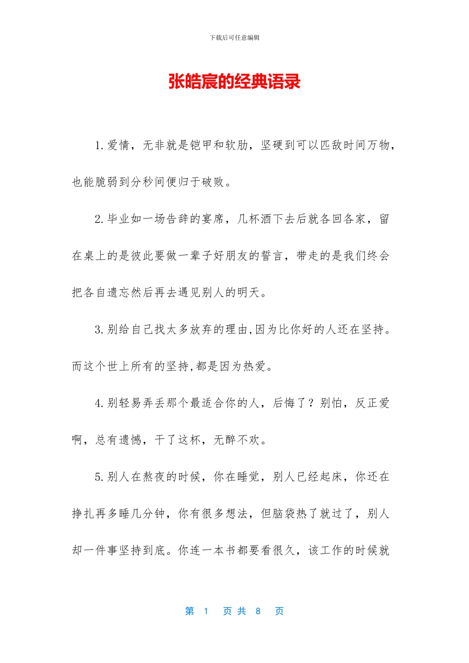 张皓宸的经典语录_第1页