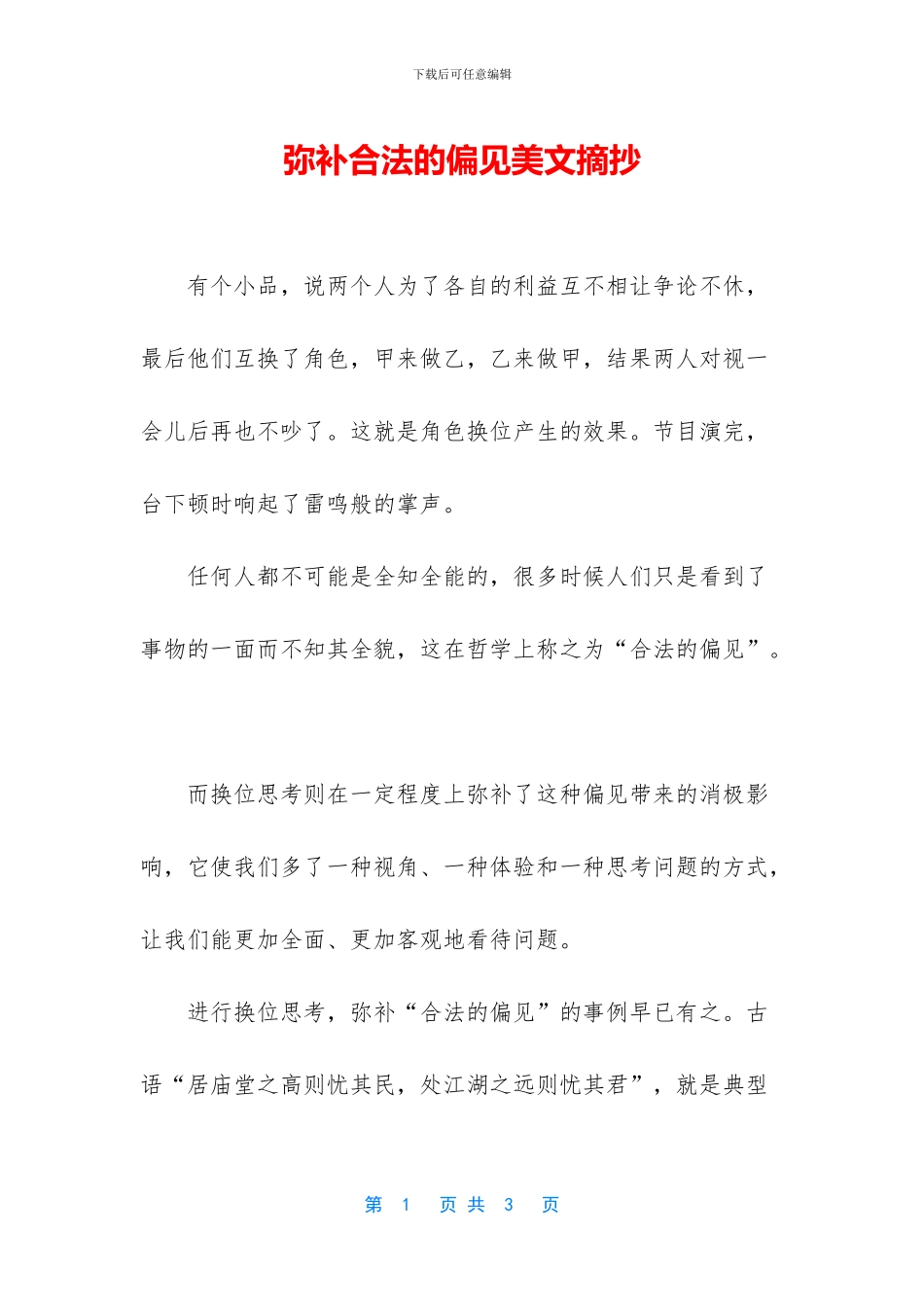 弥补合法的偏见美文摘抄_第1页