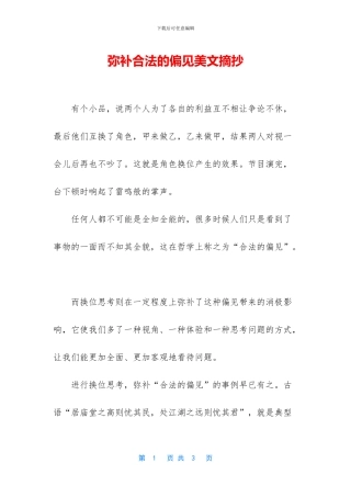 弥补合法的偏见美文摘抄