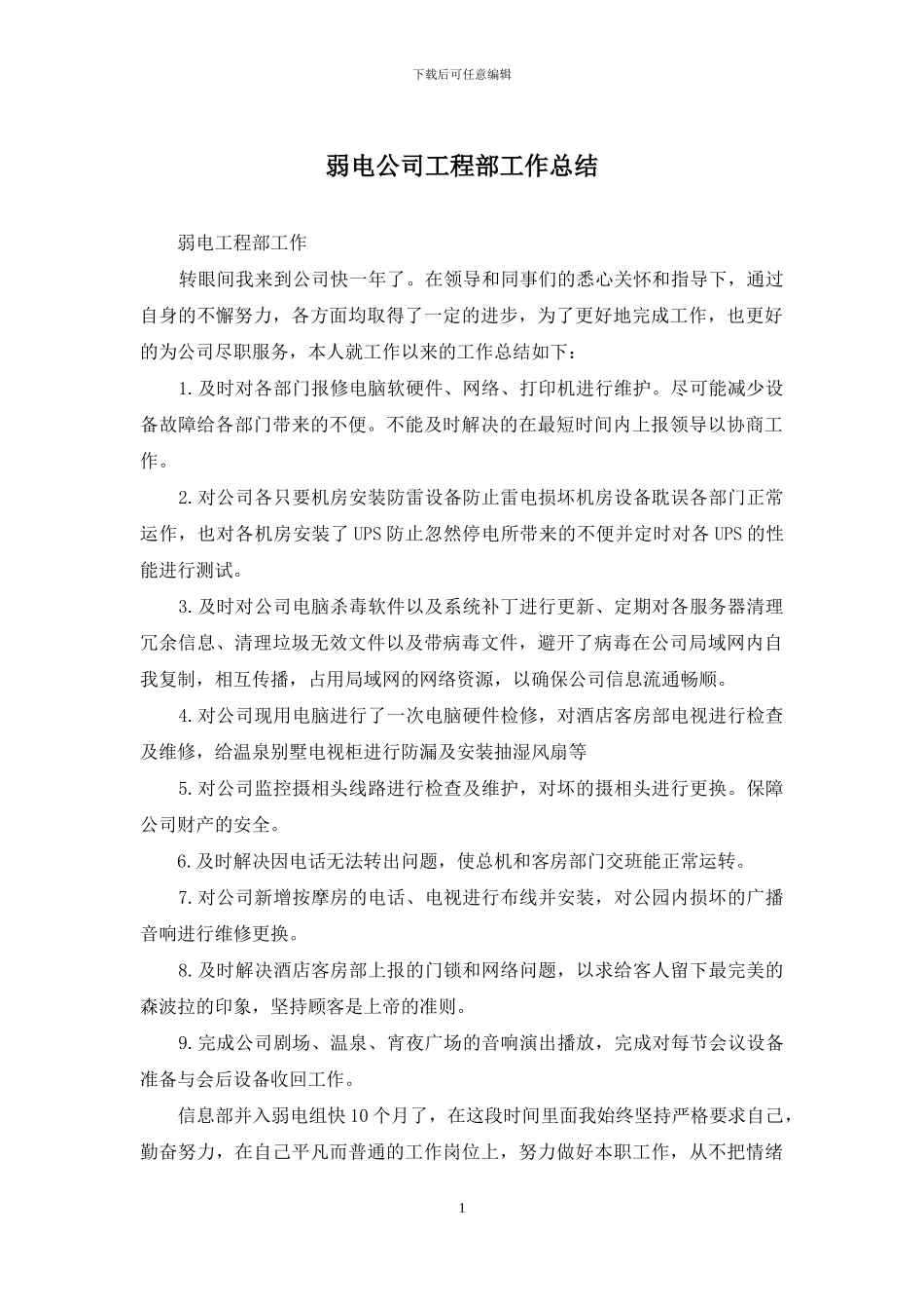 弱电公司工程部工作总结_第1页