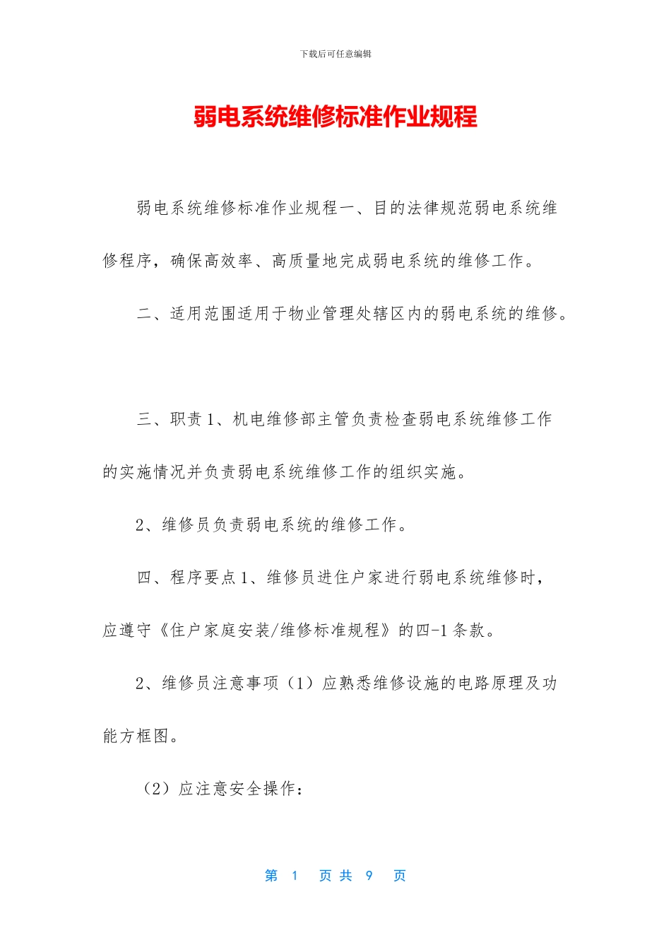 弱电系统维修标准作业规程_第1页
