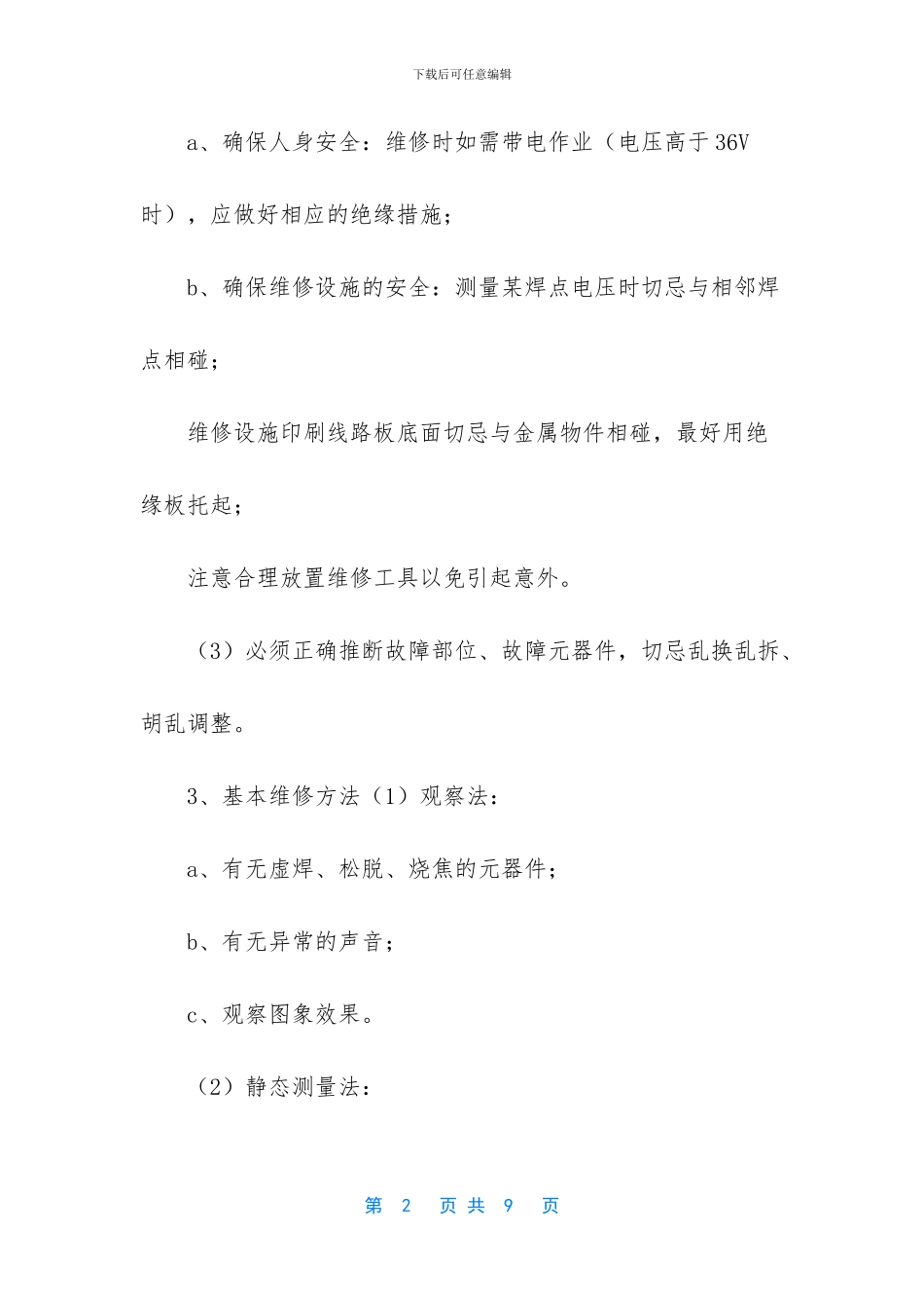 弱电系统维修标准作业规程_第2页