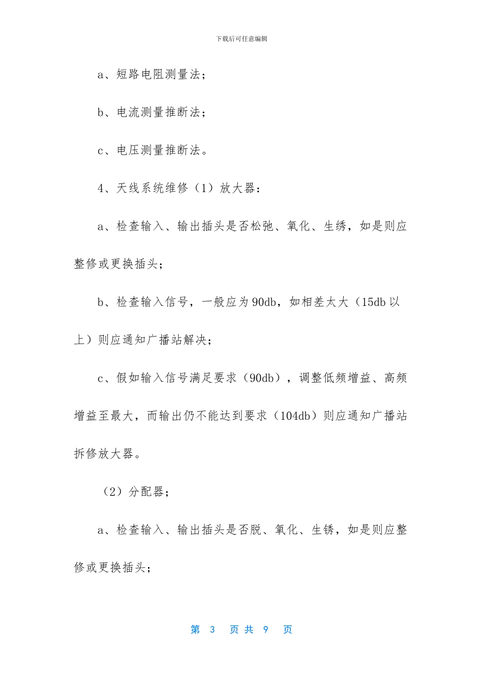 弱电系统维修标准作业规程_第3页