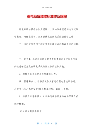 弱电系统维修标准作业规程