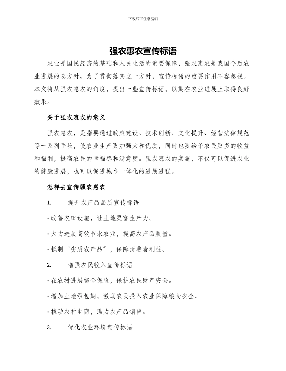 强农惠农宣传标语_第1页