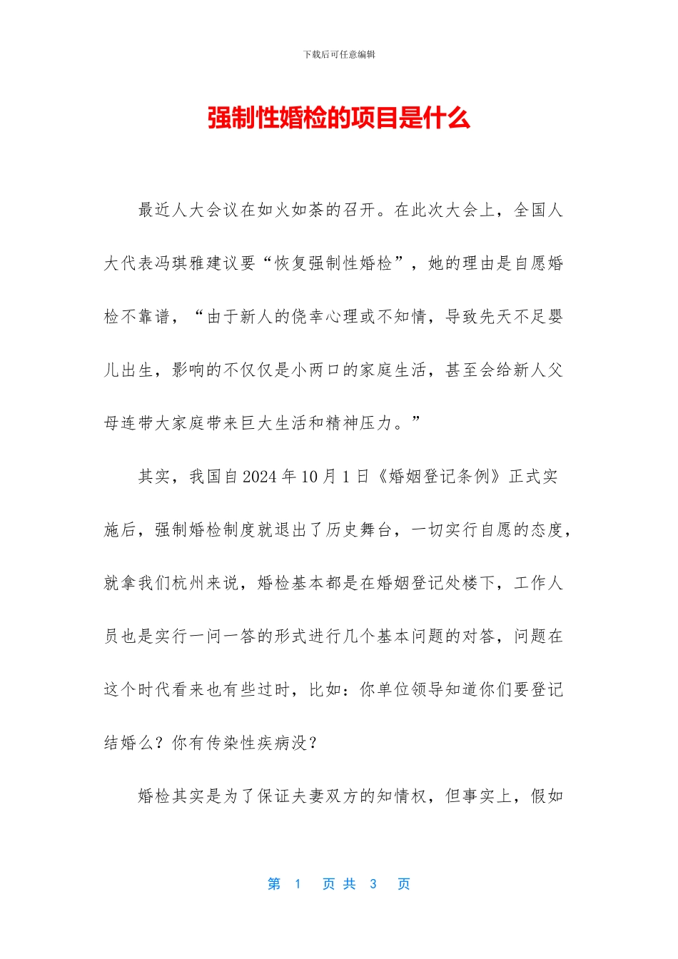强制性婚检的项目是什么_第1页