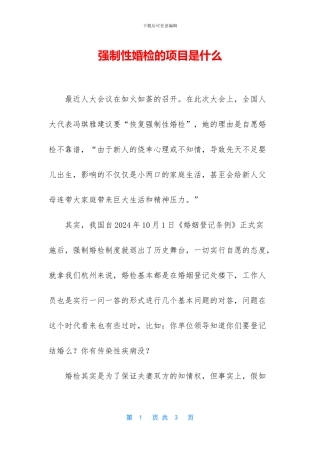 强制性婚检的项目是什么