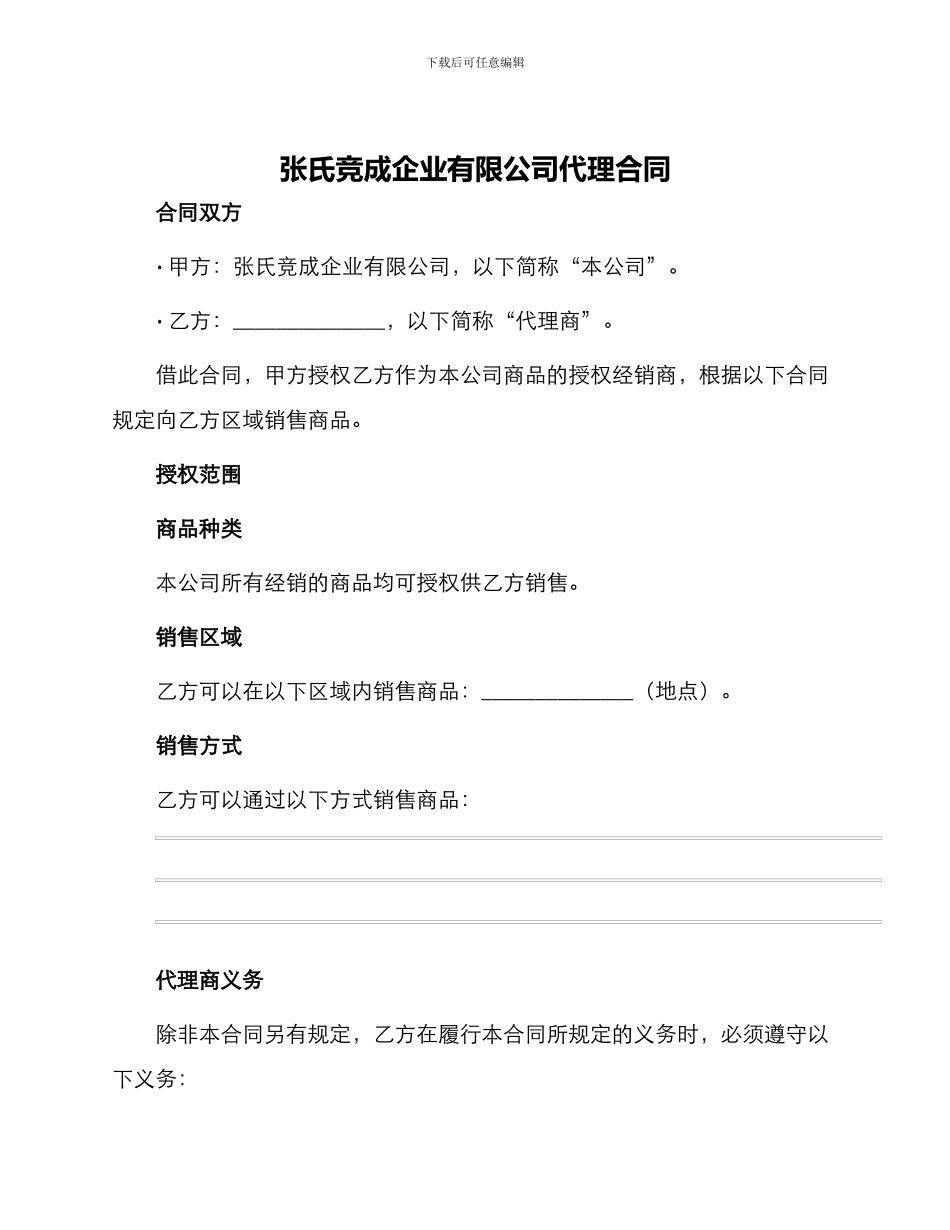 张氏竞成企业有限公司代理合同_第1页