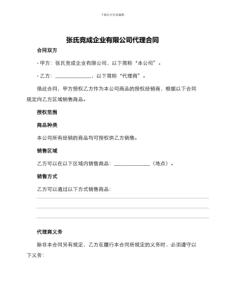 张氏竞成企业有限公司代理合同