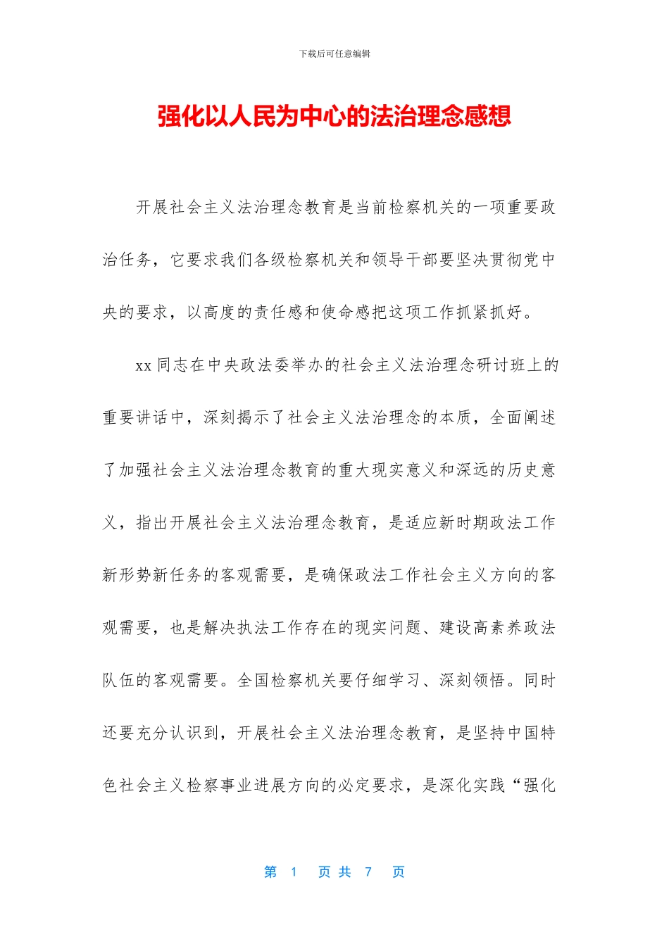 强化以人民为中心的法治理念感想_第1页