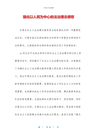 强化以人民为中心的法治理念感想