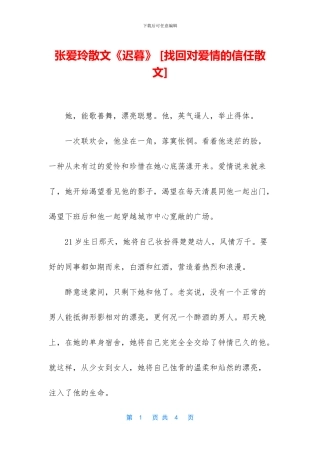 张爱玲散文《迟暮》-[找回对爱情的信任散文]