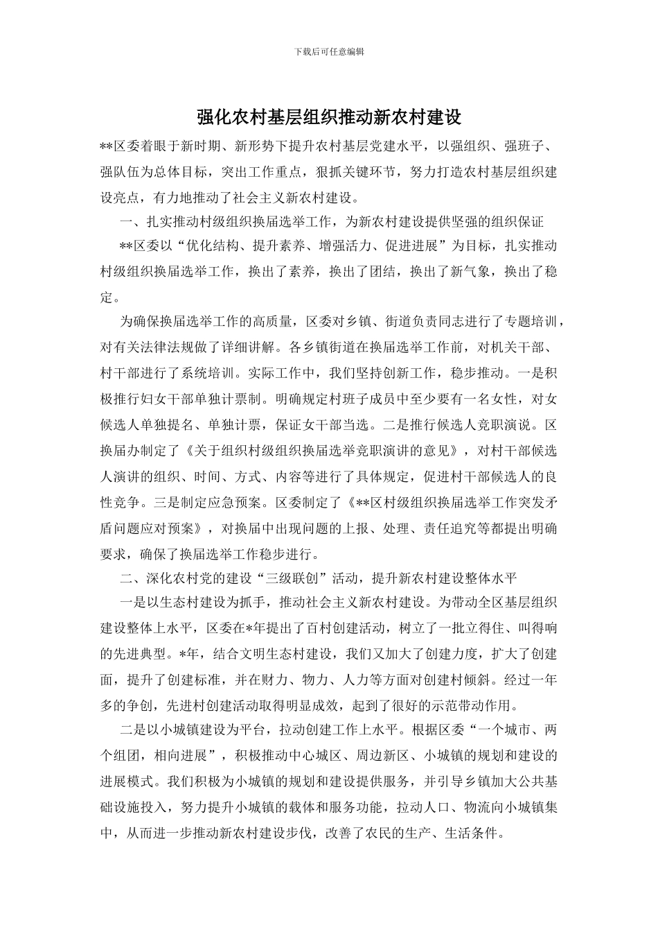 强化农村基层组织推进新农村建设_第1页