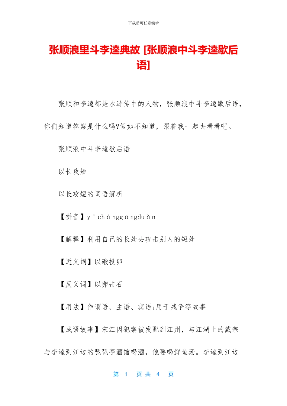 张顺浪里斗李逵典故_第1页