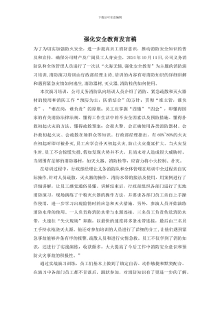 强化安全教育发言稿