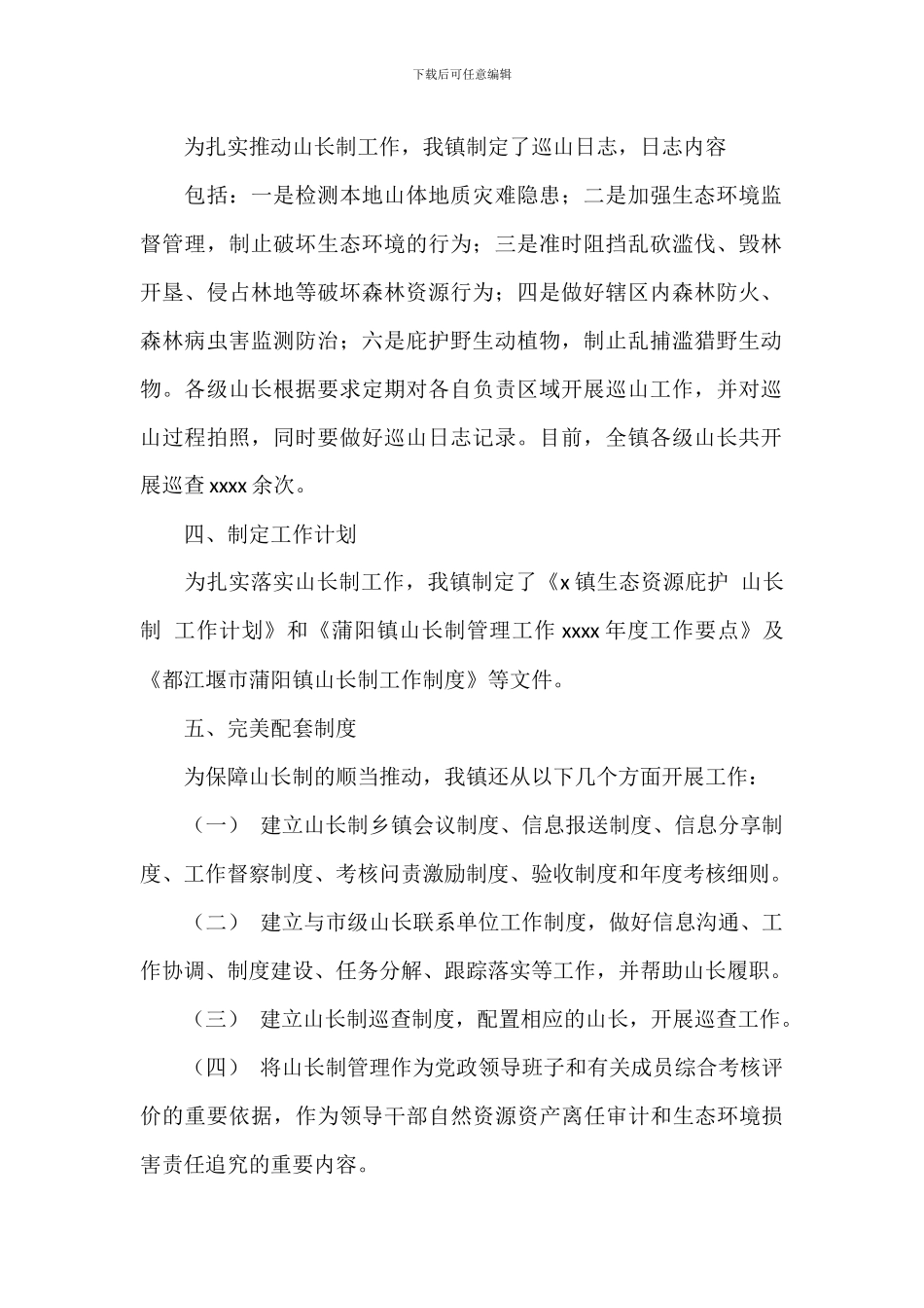 强化工作措施扎实推进山长制工作_第2页