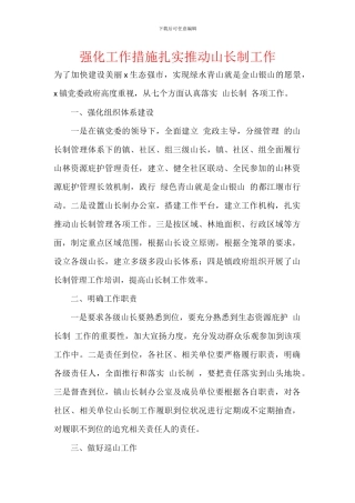 强化工作措施扎实推进山长制工作